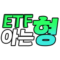 ETF 아는형 Class